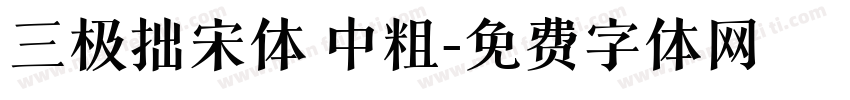 三极拙宋体 中粗字体转换